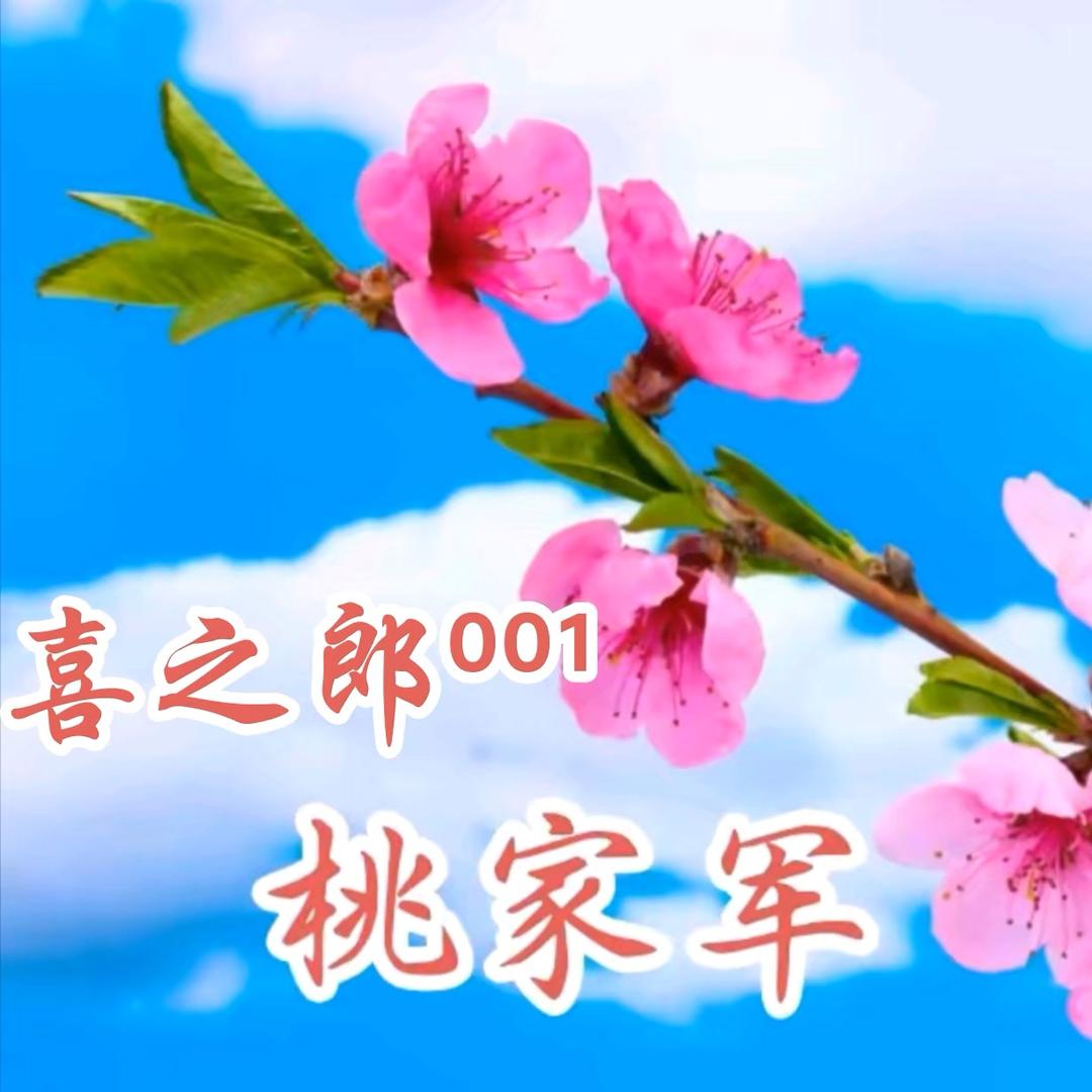 喜之郎@桃家军⁰⁰¹