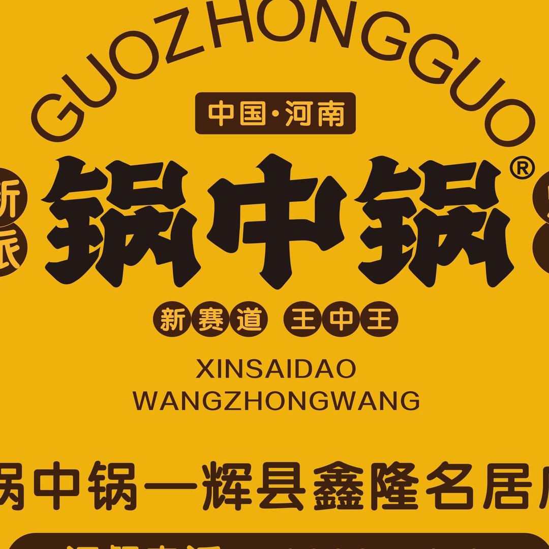 锅中锅鑫隆名居店（🌟）