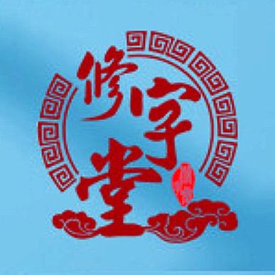 阿 李修字堂多效眼膜（源头工厂直销）