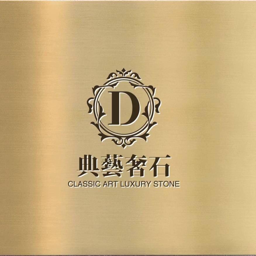 典艺奢石工厂店