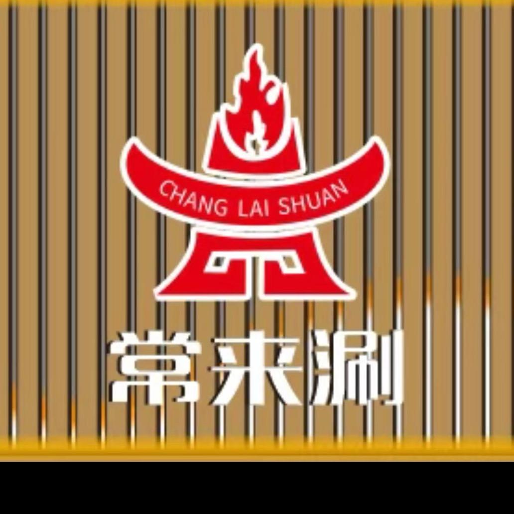 常来涮铜锅涮肉（富平店）官方号🥩
