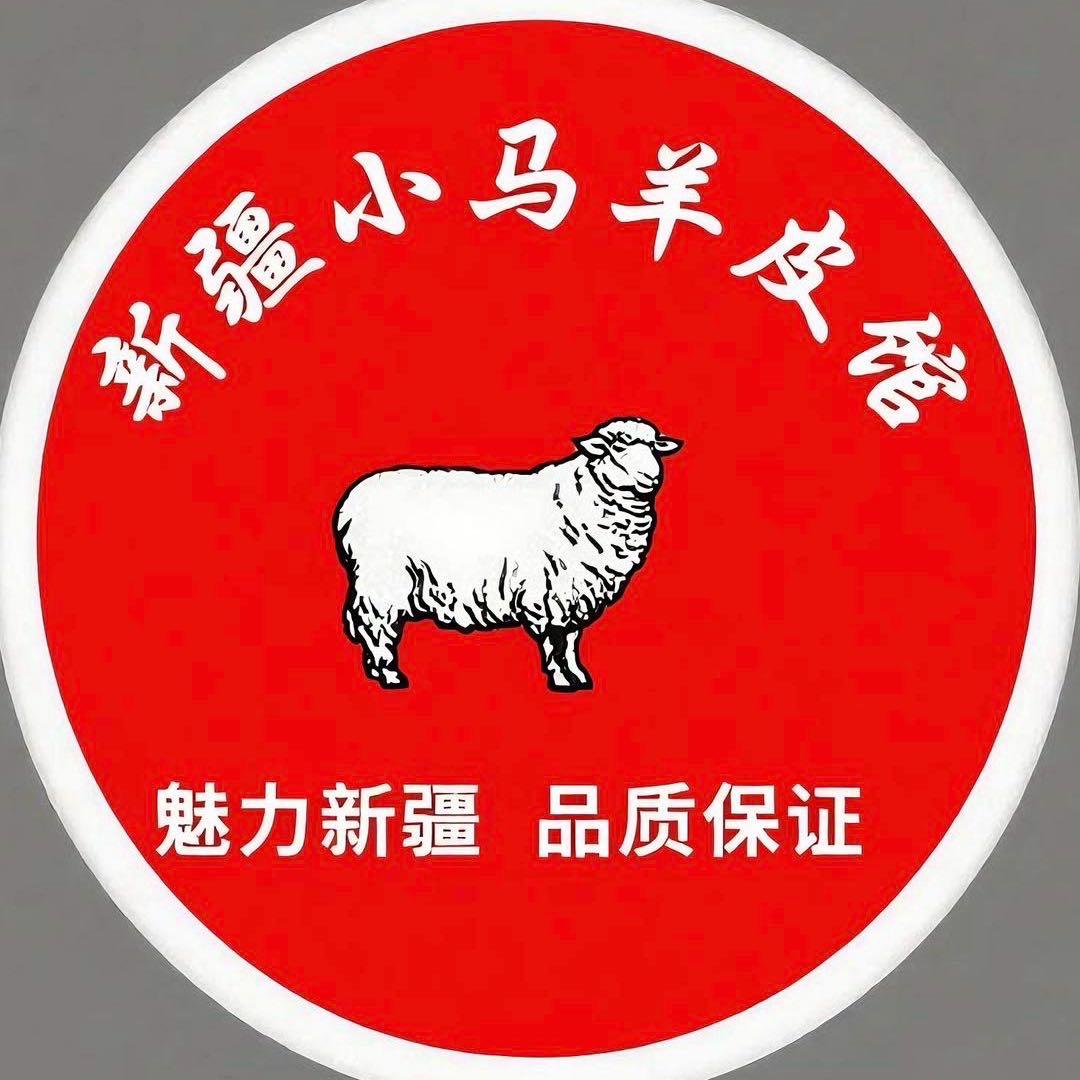新疆羊皮制品厂