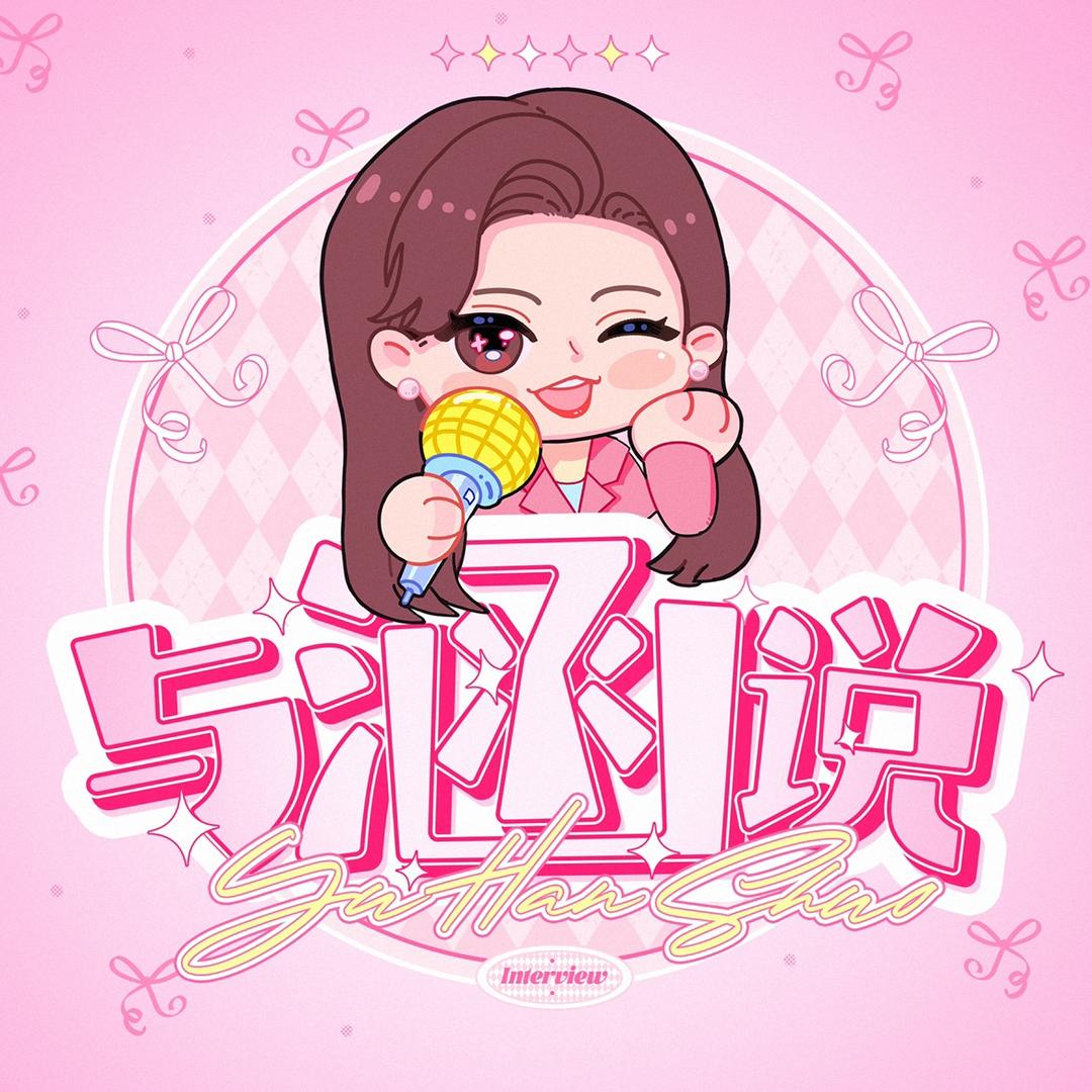 与涵说