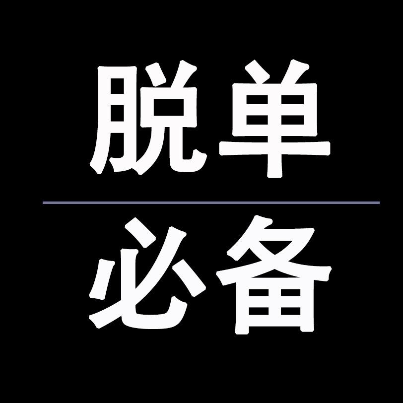 脱单必备