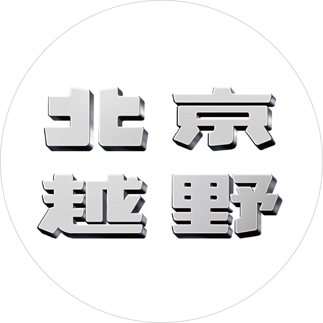 北京越野泉州中绅体验中心