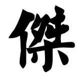 互惠共赢