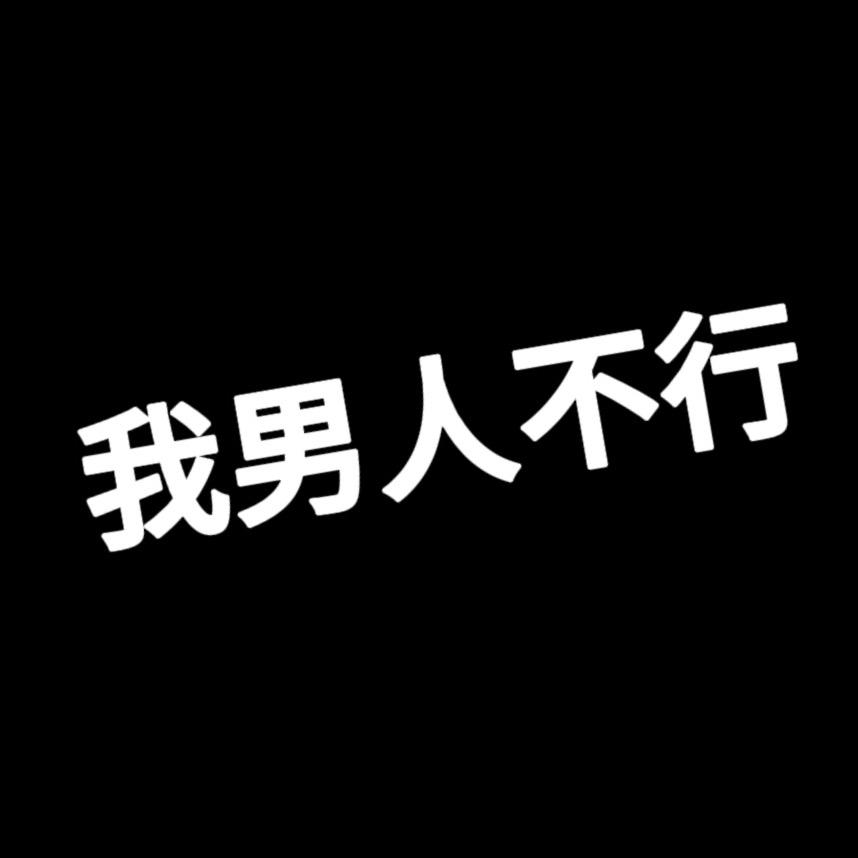 困困 🫧（想看城堡版）