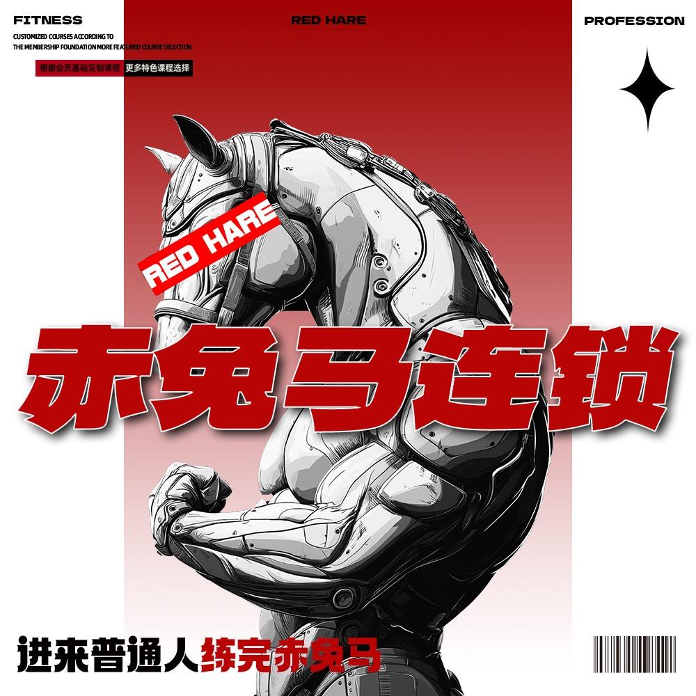 赤兔马健身