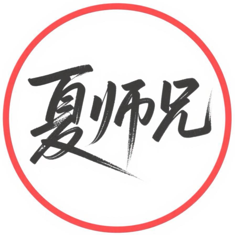 夏师兄卖车