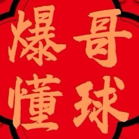 爆哥懂球（直播2号）