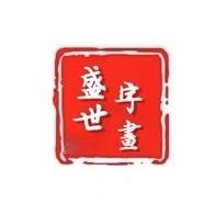 盛世收藏书画