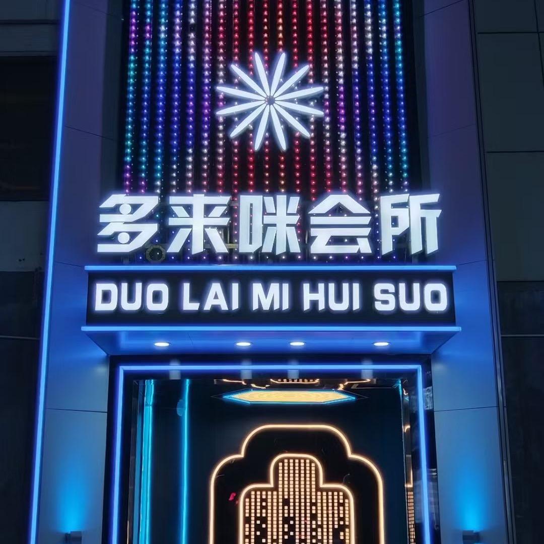 多来咪会所十三