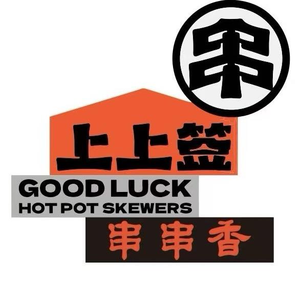 龙山街～上上签串串香™