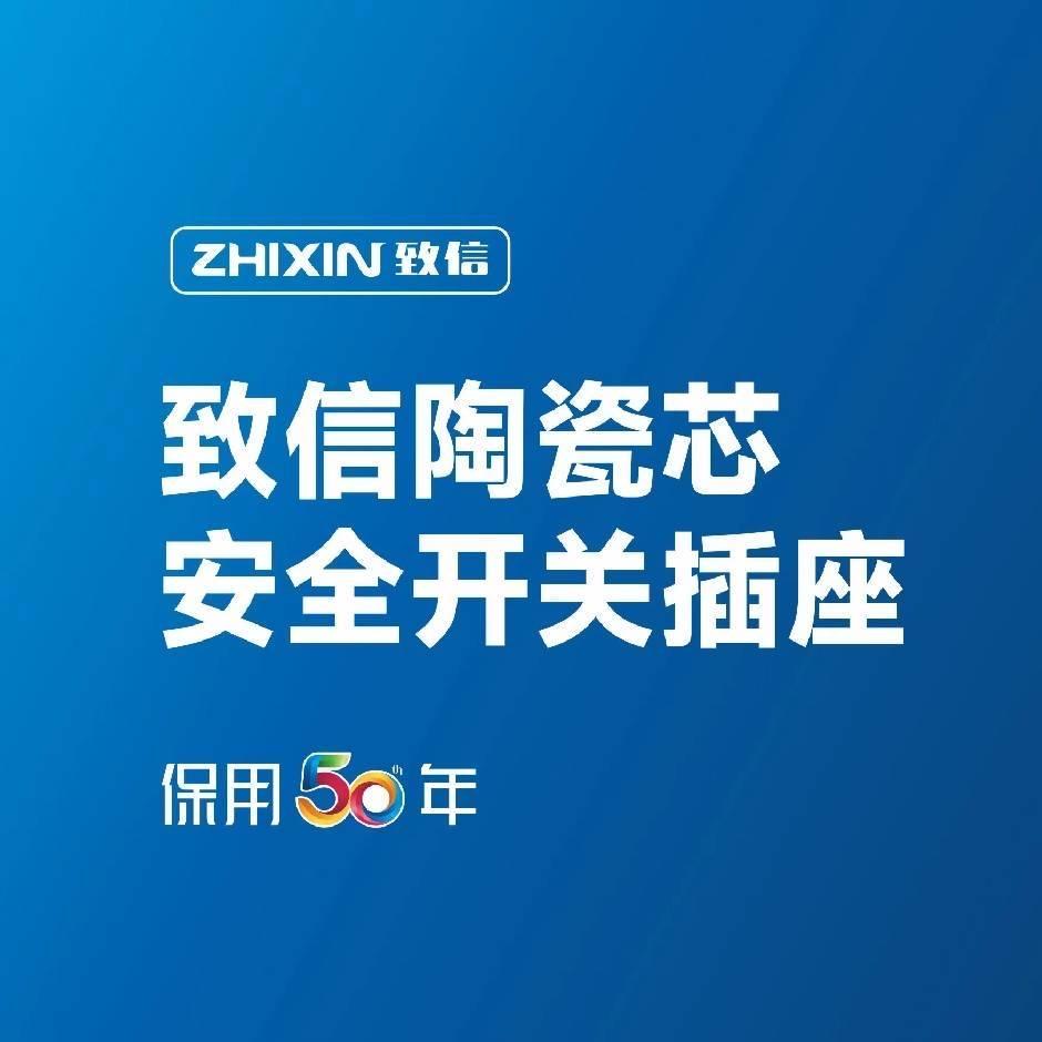 致信电气开关源头工厂