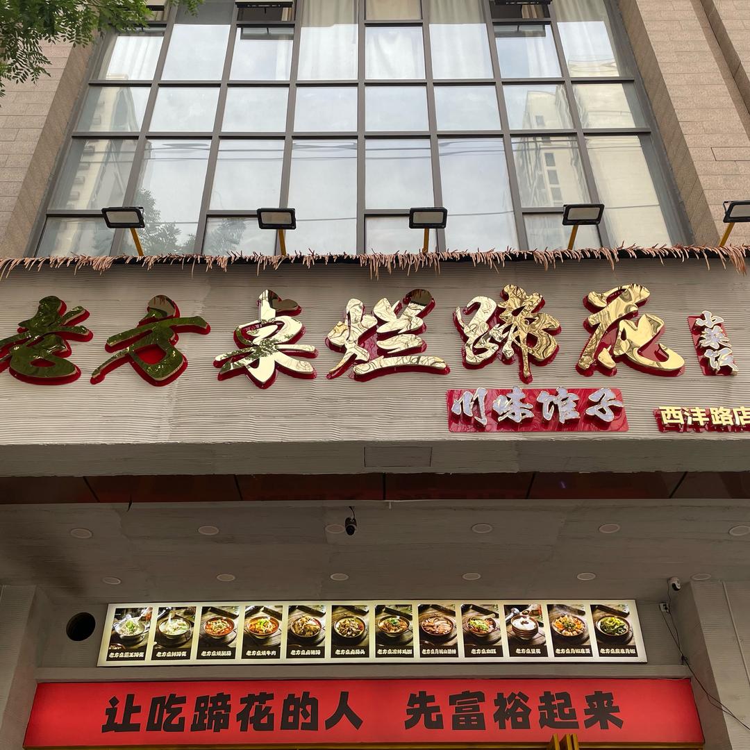 老方桌烂蹄花西沣路店