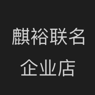 麒裕联名企业店