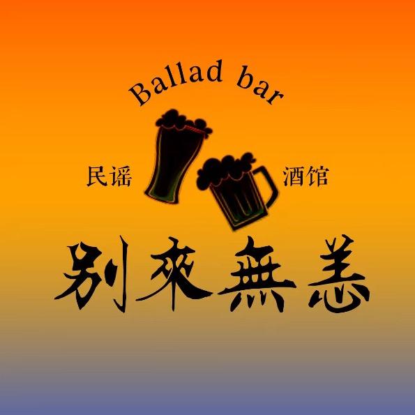 别来无恙官方号