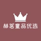 赫茗童品优选