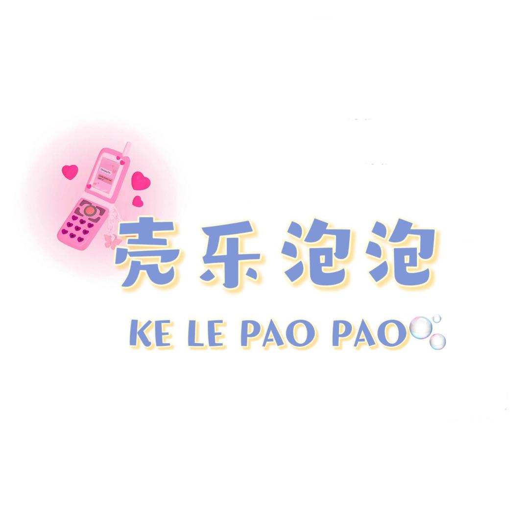 壳乐泡泡