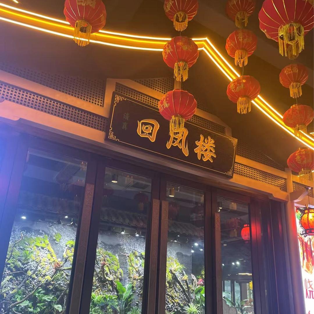 回凤楼印象