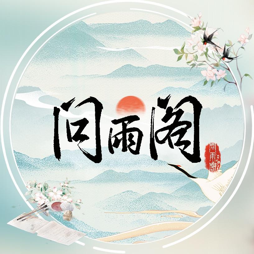 问雨阁