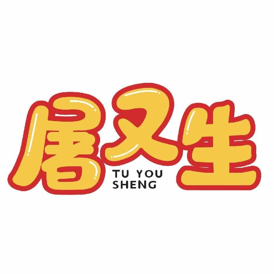 四川屠又生食品有限公司