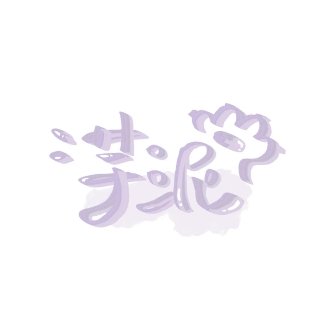 芋泥🌽-180斤（减肥版）