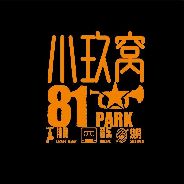小玖窝81PARK烧烤精酿啤酒馆