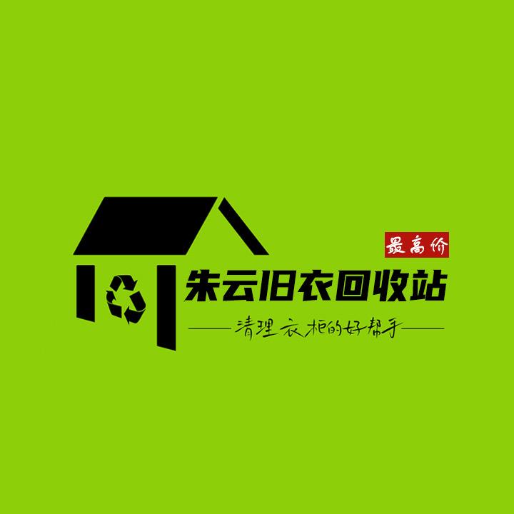 姜堰朱云旧衣回收站
