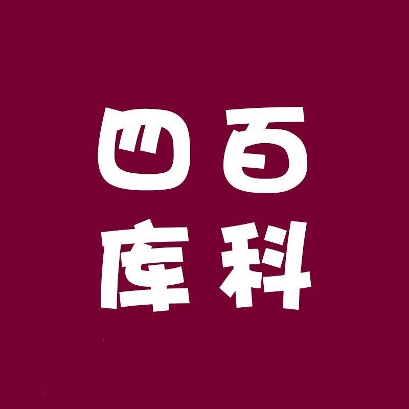 四库百科