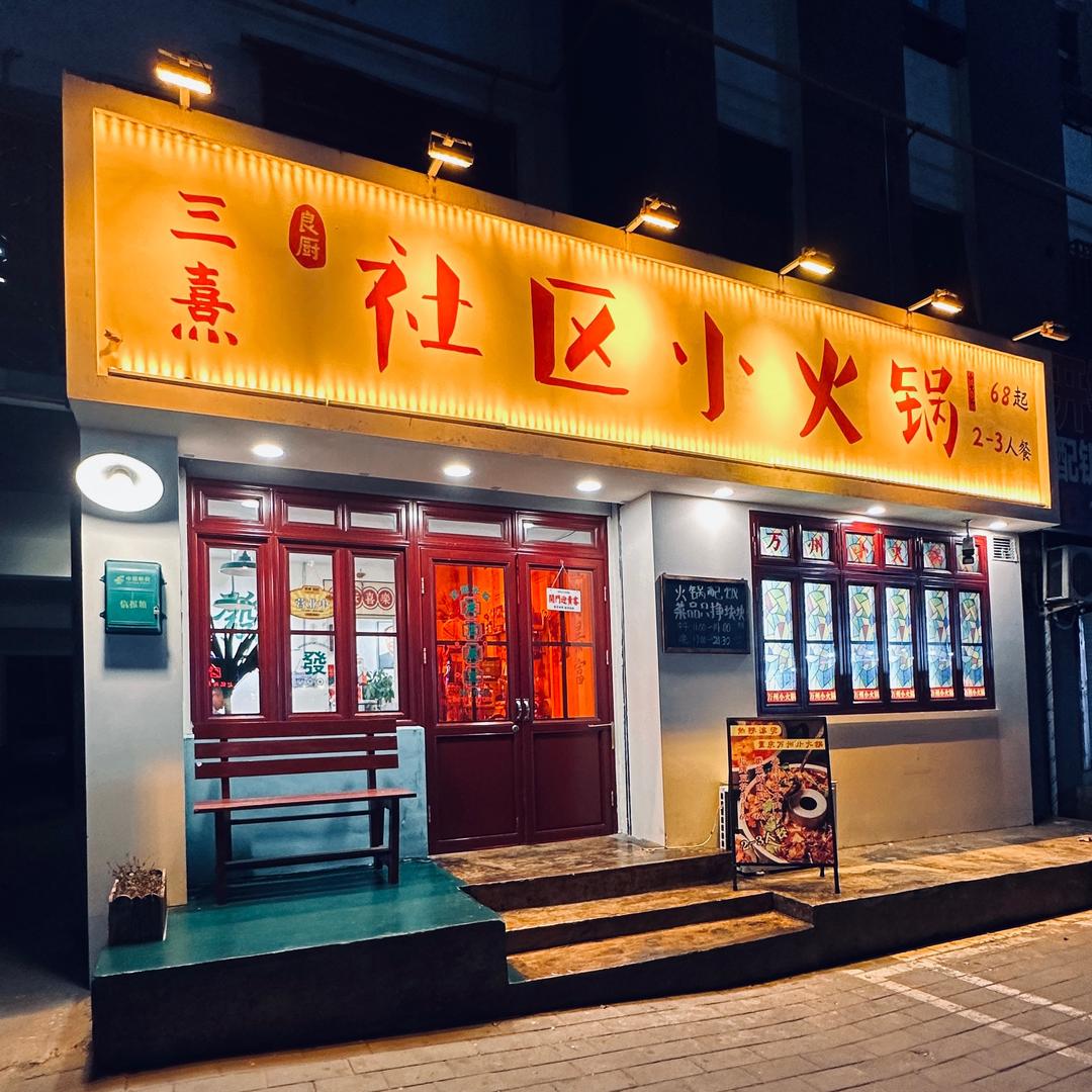 三熹∽社区小火锅