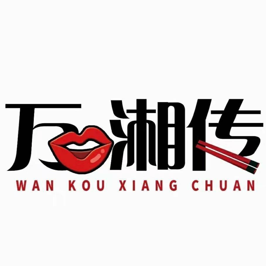 万口湘传^老长沙小吃总部