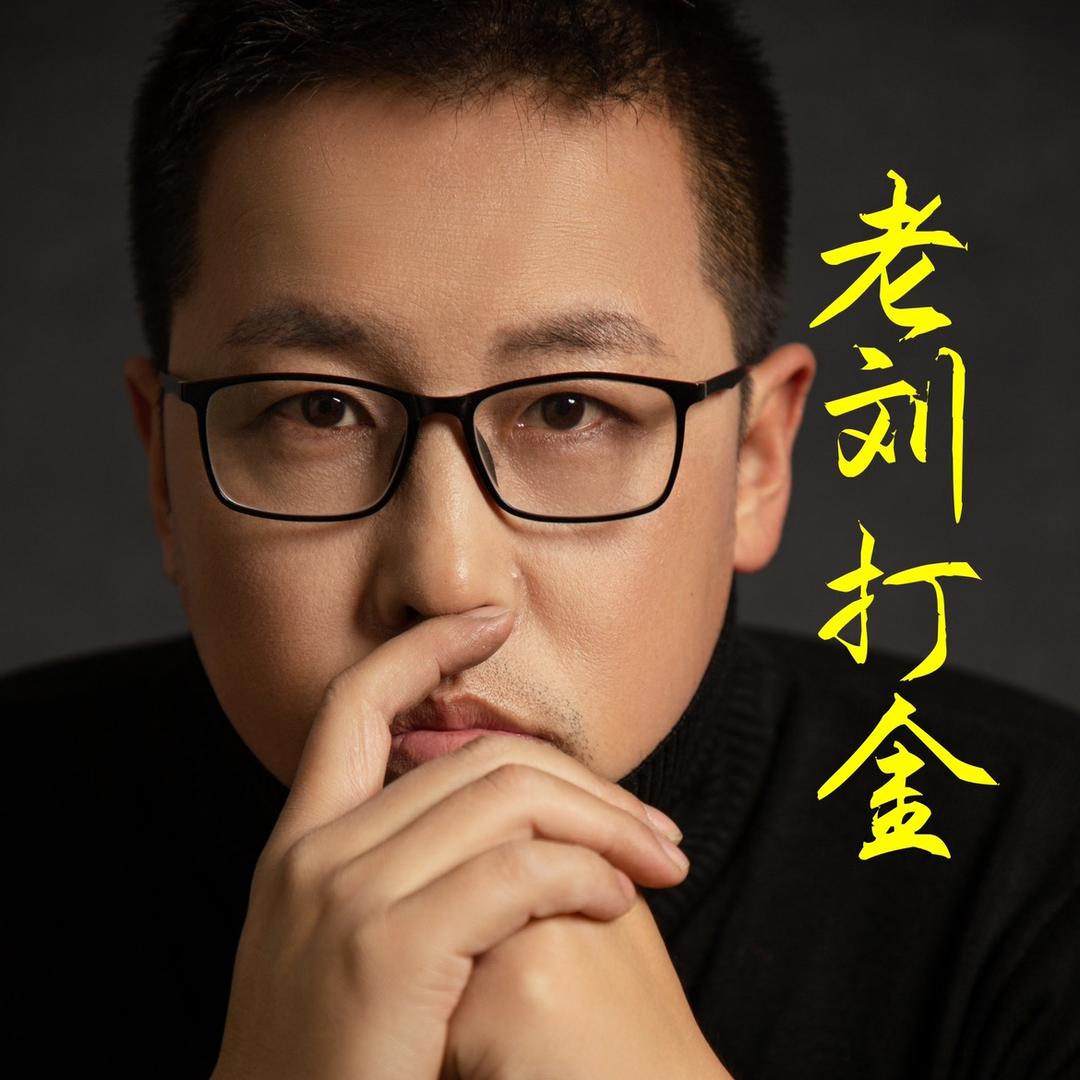 老刘打金