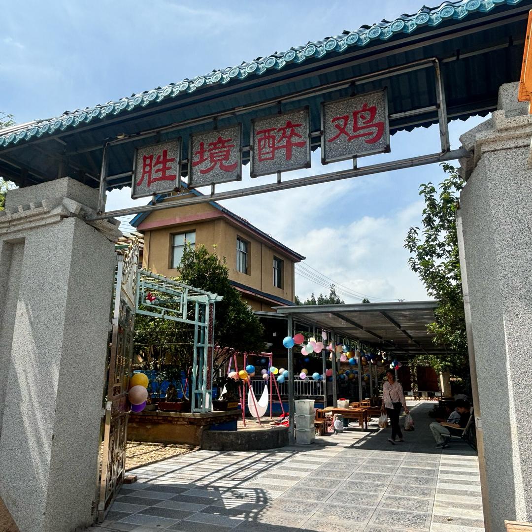 云南省曲靖市富源县胜境醉鸡园农庄