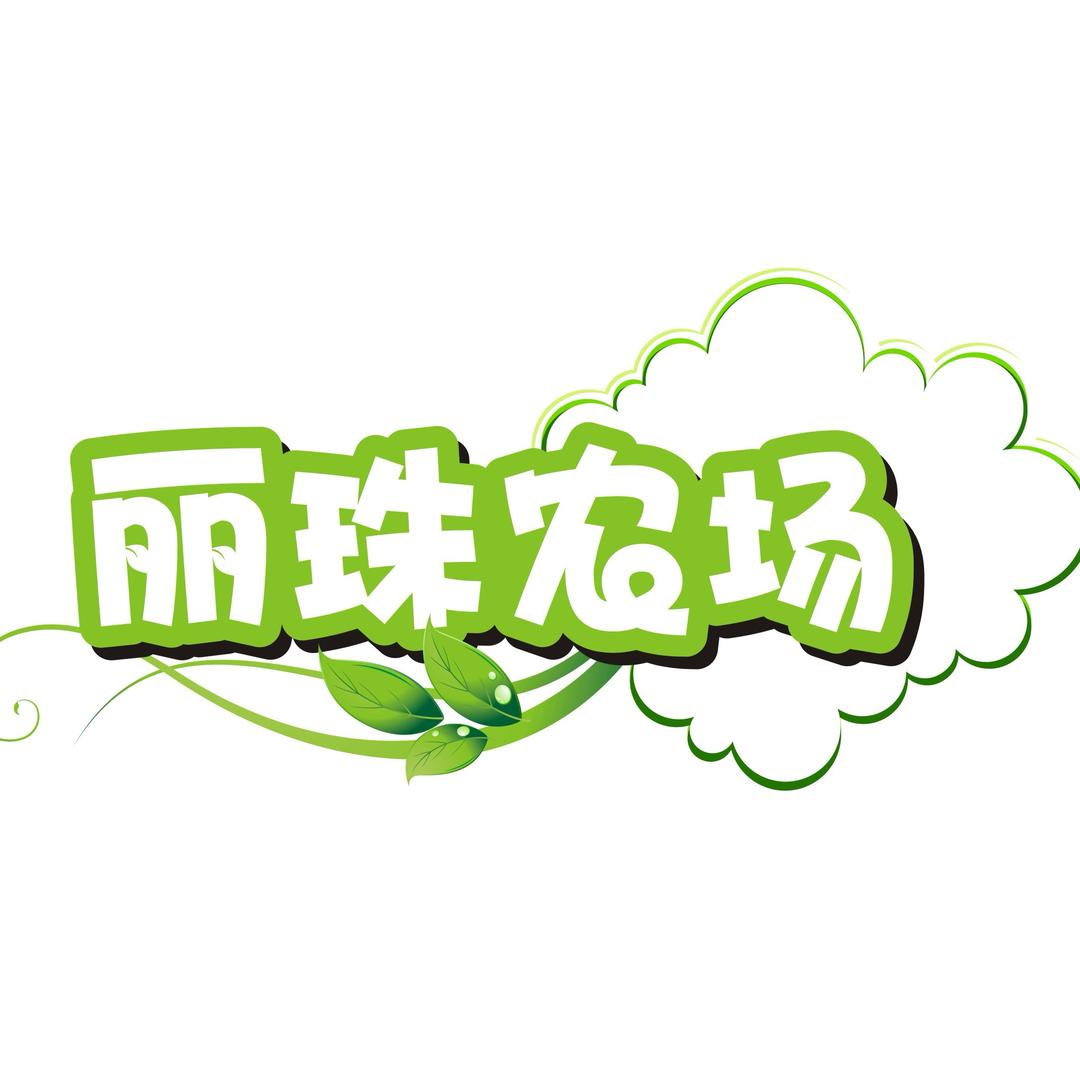 丽珠农场