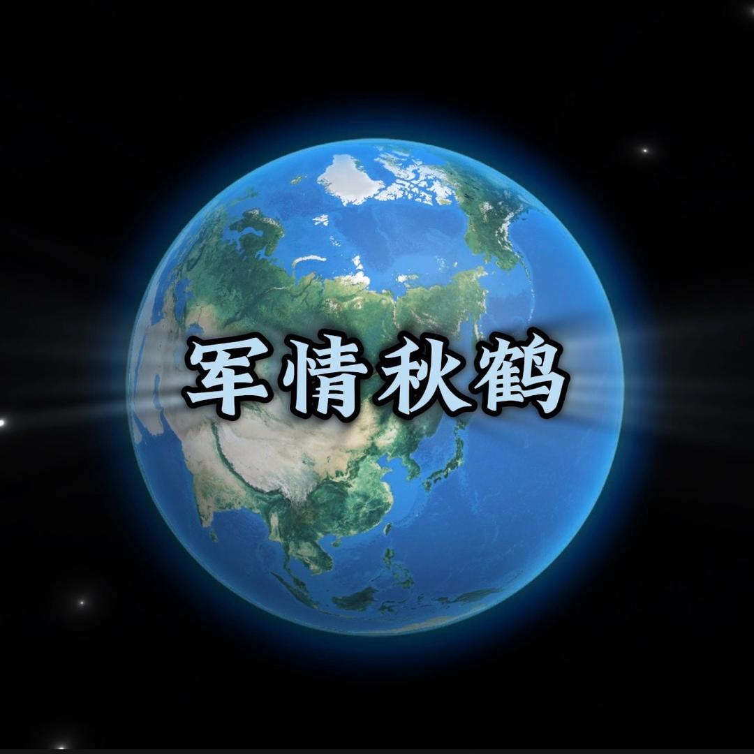 军情秋鹤