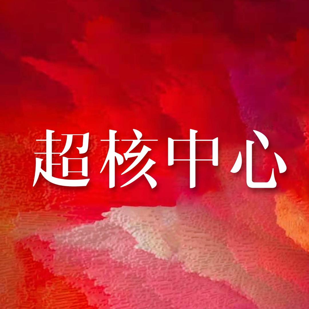 深圳超核中心