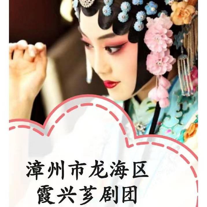 霞兴芗剧团