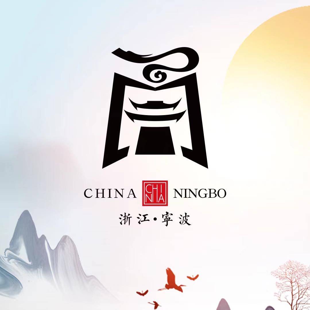 美丽宁波