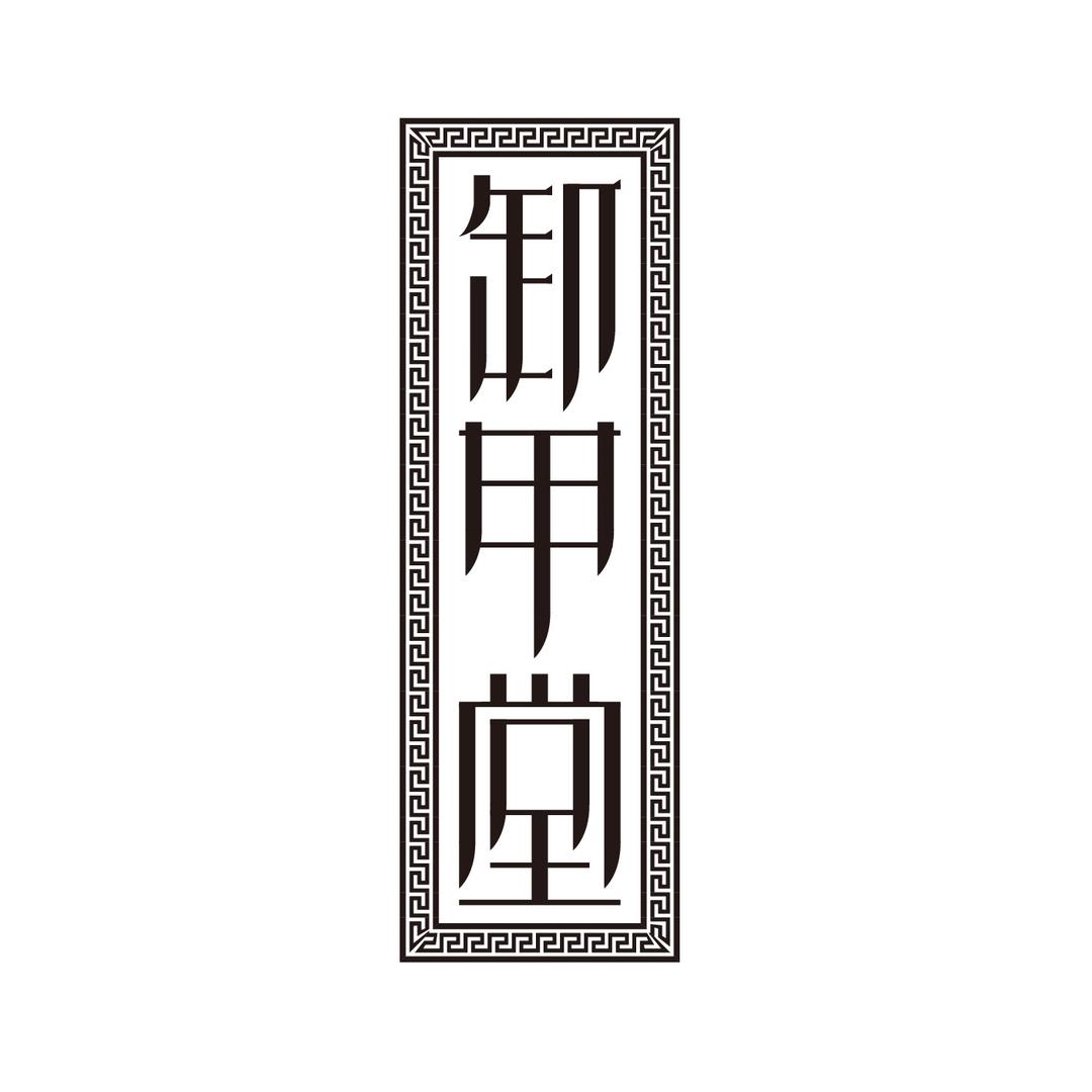 【卸甲堂】春哥 ®