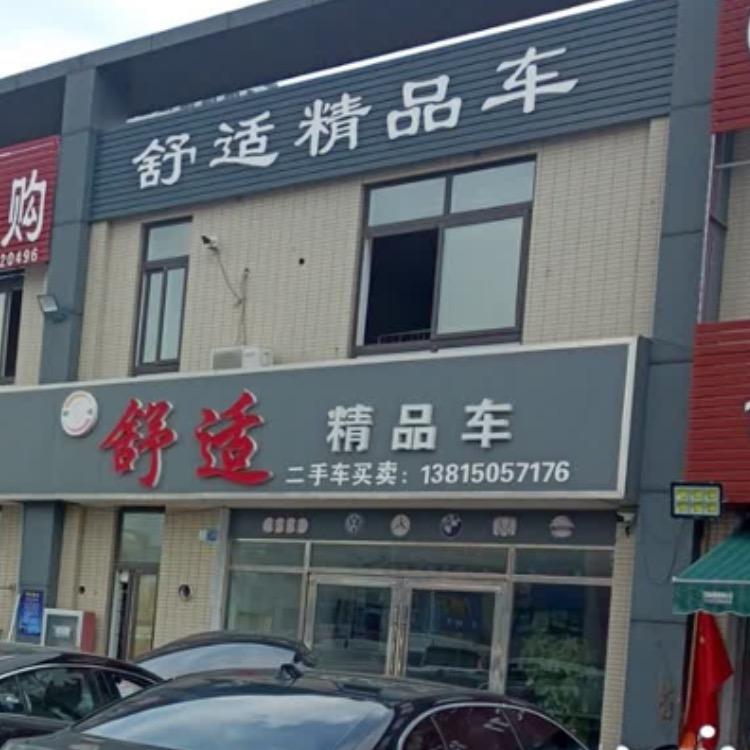 常州舒适二手车销售有限公司
