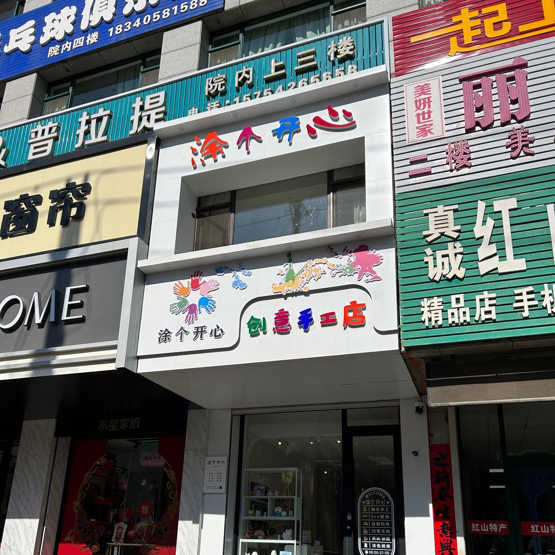 涂个开心创意手工DIY