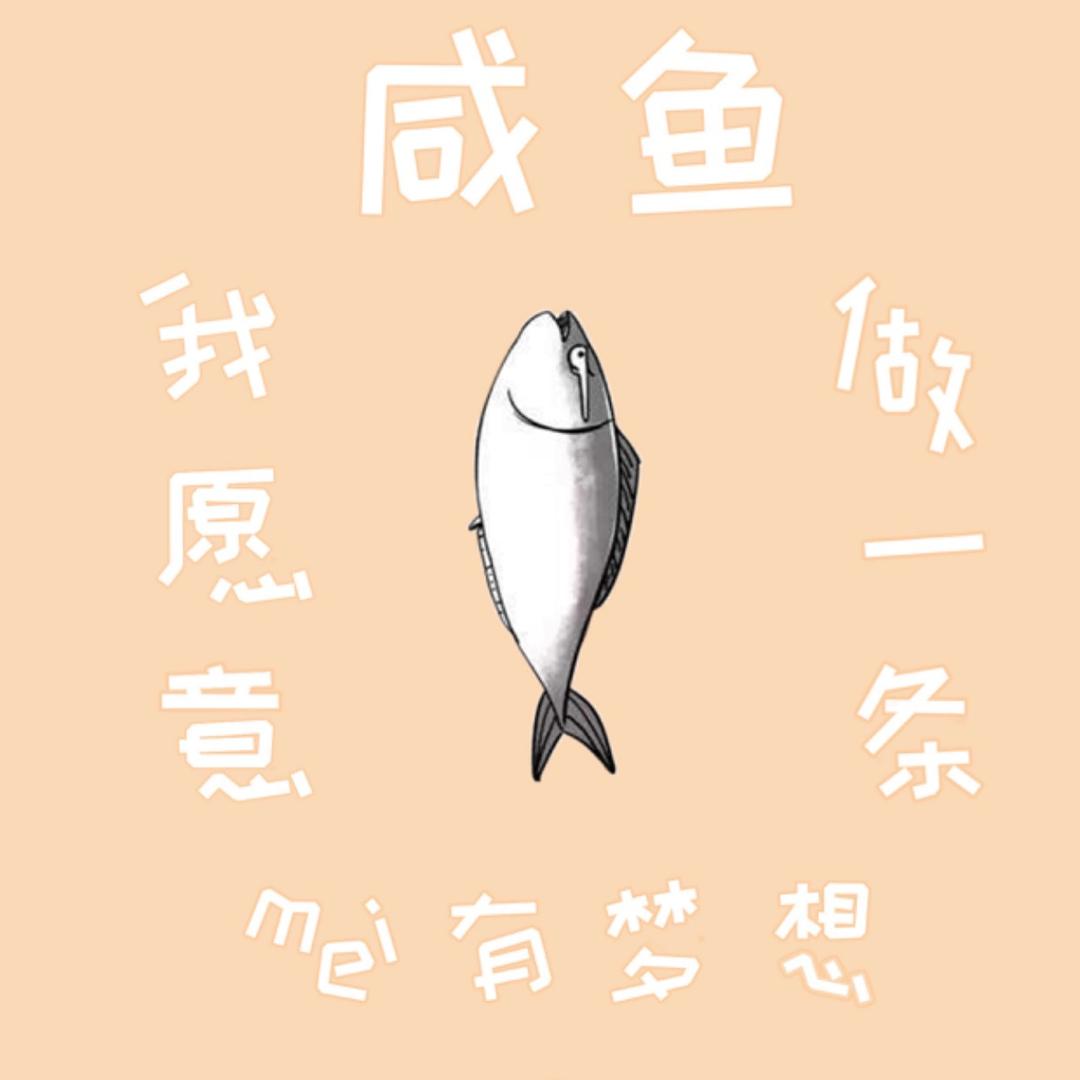 咸鱼要翻身