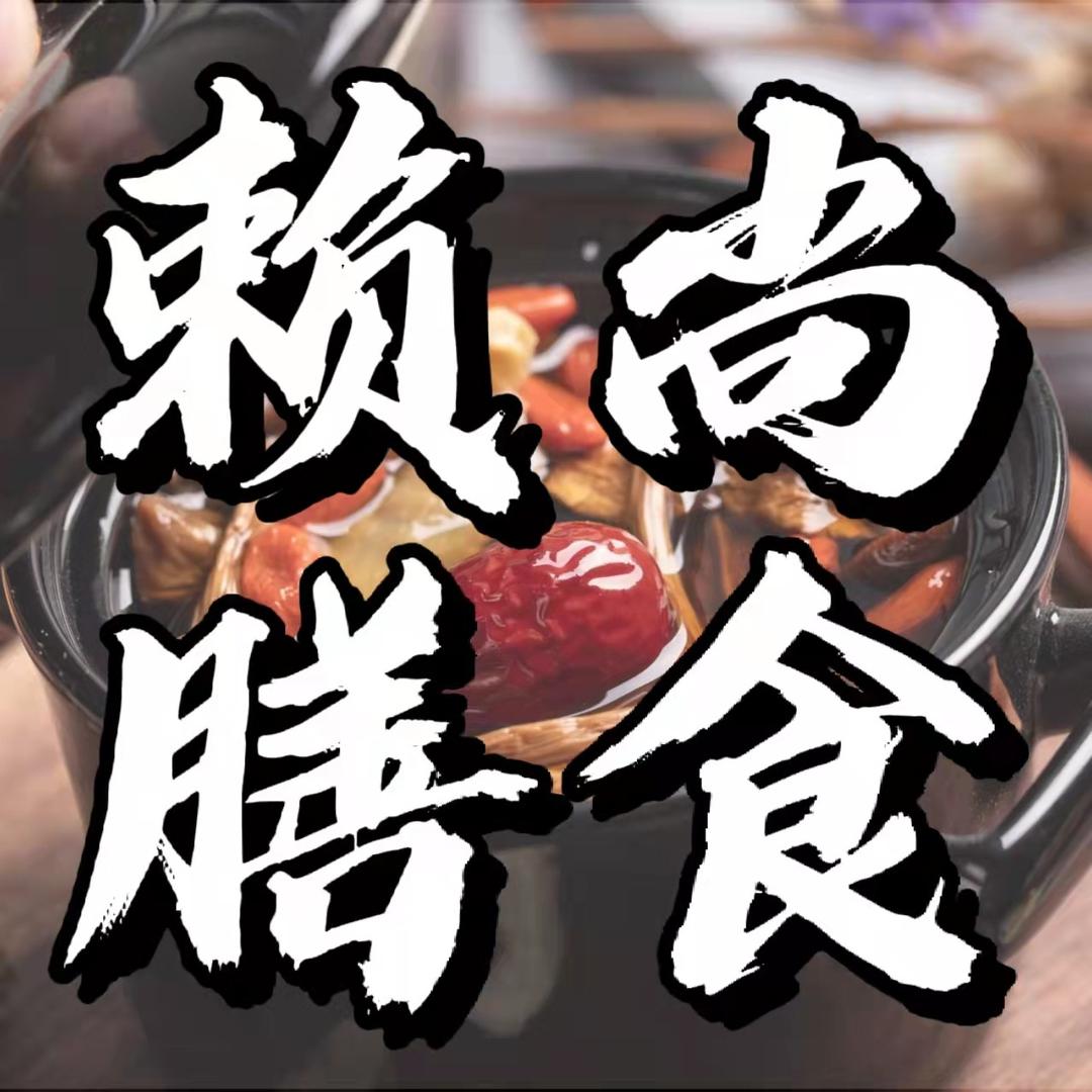赖尚膳食