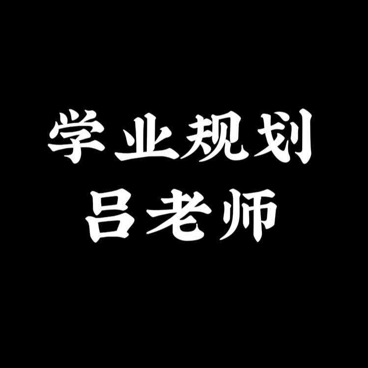学业规划-吕老师