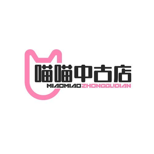 喵喵中古店