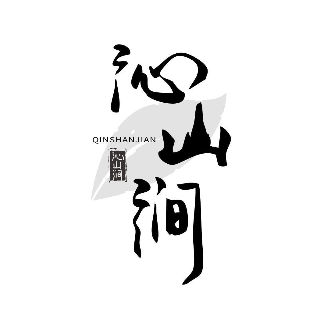 沁山涧（信阳毛尖）