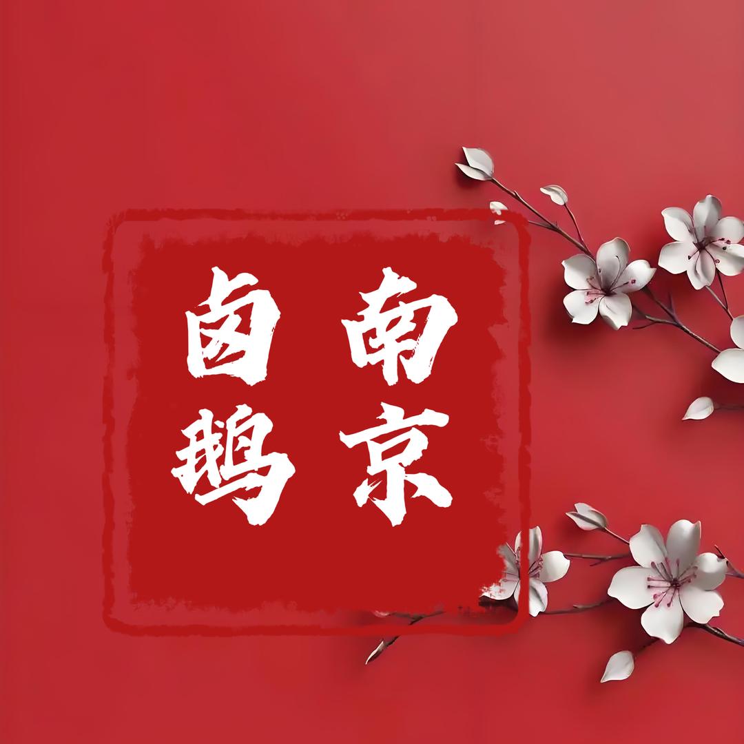 龙旺卤味老店