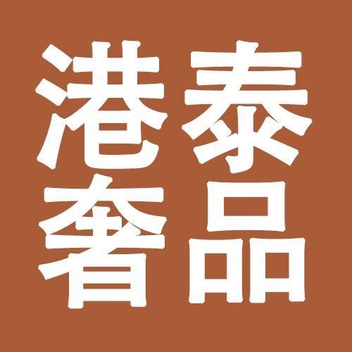 港泰奢品(熊二)