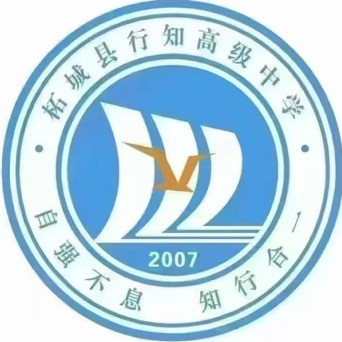 行知高中王老师